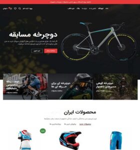 سایت فروشگاه دوچرخه